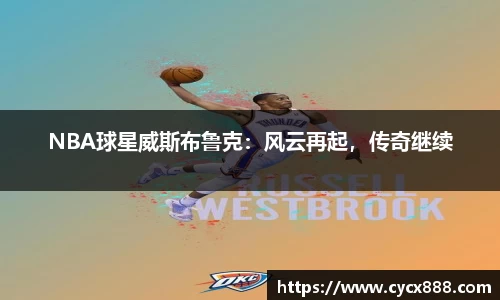 NBA球星威斯布鲁克：风云再起，传奇继续